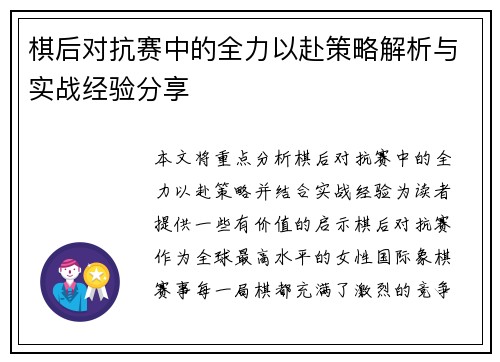 棋后对抗赛中的全力以赴策略解析与实战经验分享