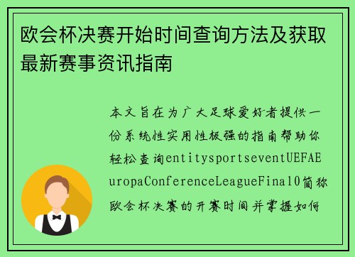 欧会杯决赛开始时间查询方法及获取最新赛事资讯指南