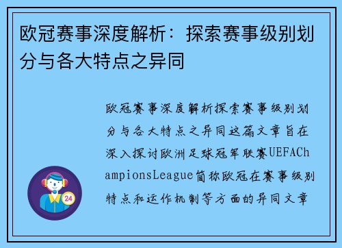 欧冠赛事深度解析：探索赛事级别划分与各大特点之异同