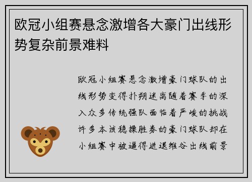 欧冠小组赛悬念激增各大豪门出线形势复杂前景难料