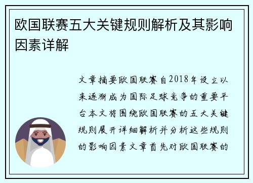 欧国联赛五大关键规则解析及其影响因素详解