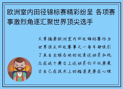 欧洲室内田径锦标赛精彩纷呈 各项赛事激烈角逐汇聚世界顶尖选手