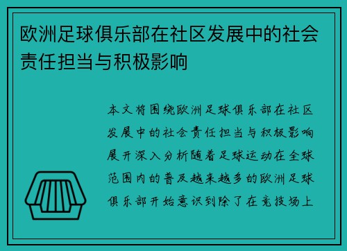 欧洲足球俱乐部在社区发展中的社会责任担当与积极影响