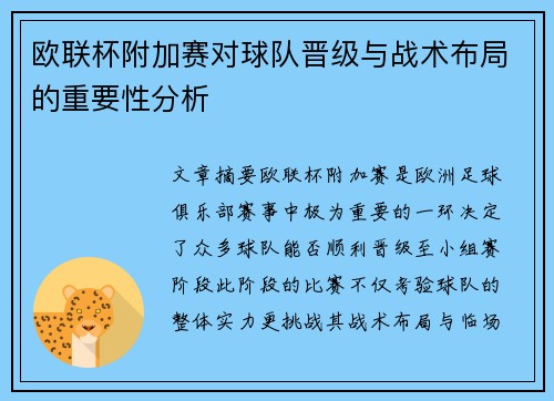 欧联杯附加赛对球队晋级与战术布局的重要性分析