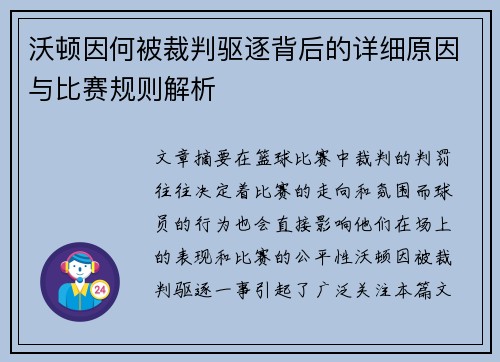沃顿因何被裁判驱逐背后的详细原因与比赛规则解析