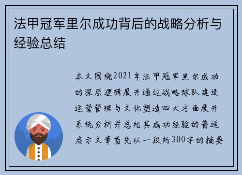法甲冠军里尔成功背后的战略分析与经验总结
