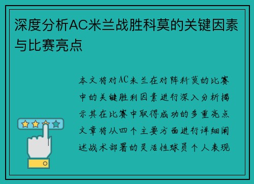 深度分析AC米兰战胜科莫的关键因素与比赛亮点