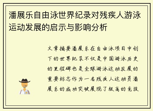 潘展乐自由泳世界纪录对残疾人游泳运动发展的启示与影响分析