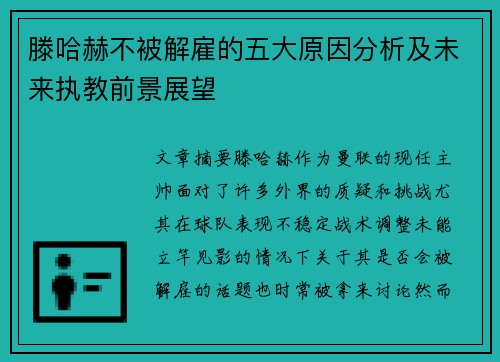 滕哈赫不被解雇的五大原因分析及未来执教前景展望