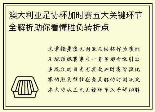 澳大利亚足协杯加时赛五大关键环节全解析助你看懂胜负转折点