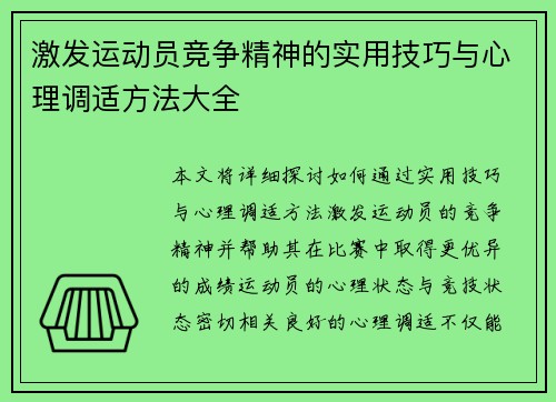 激发运动员竞争精神的实用技巧与心理调适方法大全