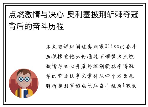 点燃激情与决心 奥利塞披荆斩棘夺冠背后的奋斗历程
